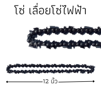 โซ่ เลื่อยโซ่ไฟฟ้า ความยาว 12 นิ้ว