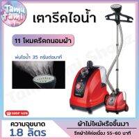 เตารีด เตารีดผ้าไอน้ำ เครื่องรีดถนอมผ้า เตารีดมือถือ 1800 W จุถังน้ำ 1.5L ปรับได้ 10 ระดับ  Ironing Machine - Tamutamishopz