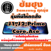 ฟิล์มโทรศัพท์ซัมซุง Samsung เเอนตี้ช็อค Anti Shock  (ตระกูล J1,J2,Prime,Core,Ace)* ฟิล์มใส ฟิล์มด้าน *รุ่นอื่นเเจ้งทางเเชทได้เลยครับ มีทุกรุ่น