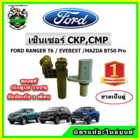 เซ็นเซอร์ CKP CMP แท้เบิกศูนย์ FoMoCo Ford Ranger / BT-50Pro / Everest ? ได้ทั้ง 2 ตัว