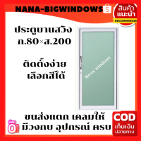 ประตูบานสวิง 80x200 #ประตูอลูมิเนียมบานเลื่อน  ประตูบานเลื่อน ประตูสำเร็จรูป ประตูกระจก ประตูสวิง