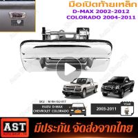 ( Bangkok , มีสินค้า )มือเปิดฝาท้าย ISUZU D-MAX ปี 2003-2011, CHEVROLET COLORADO ปี 2004-2011 ชุบโครเมี่ยม (A111) มือเปิดฝาท้าย dmax