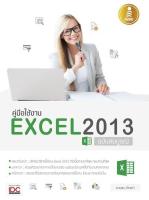 หนังสือ คู่มือใช้งาน Excel 2013 ฉบับสมบูรณ์