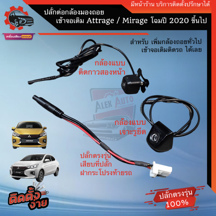 กล้องถอยติดรถยนต์-attrage-ปลั๊กตรงรุ่น-my2020-2022-เพียงเสียบปลั๊ก-ที่ฝากระโปรง-ก็ใช้งานได้ทันที-ไม่ต้องรื้อรถ