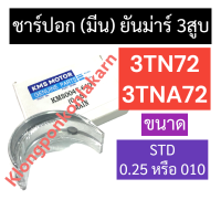 ชาร์ปอก ชาร์ปมีน ยันม่าร์ 3สูบ 3TN72 3TNA72 (STD/0.25) ช้าฟอกยันม่าร์ ช้าฟอก3TN72 ชาร์ปอก3TNA72 ชาร์ปอกยันม่าร์3สูบ ชาร์ปมีน3TNA72 อะไหล่เครื่อง3สูบ