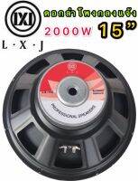 LXJ  audio ดอกลำโพง 15  8OHM 2000W รุ่น LX-159(156มิล) สำหรับ ลำโพงเครื่องเสียงบ้าน ตู้ลำโพงกลางแจ้ง (สีดำ LX-156 แพ็ค 1ตัว )