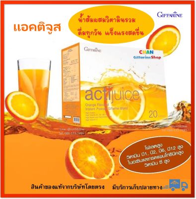 แอคติจูส เครื่องดื่มวิตามินซี รสส้ม กิฟฟารีน วิตามินซี ส้ม เครื่องดื่ม Actijuice Giffarine (1กล่อง20 ซอง)