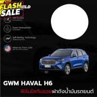 ฟิล์มใสกันรอยฝาถังน้ำมันรถ GWM HAVAL H6 (ฟิล์ม TPU แท้) #สติ๊กเกอร์ติดรถ  #ฟีล์มติดรถ  #ฟีล์มกันรอย  #ฟีล์มใสกันรอย  #ฟีล์มใส  #สติ๊กเกอร์  #สติ๊กเกอร์รถ