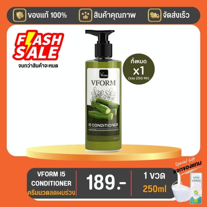 vform-i5-conditioner-ขนาด-250-ml-1-ขวด-มีของแถม-โปรเดือนสิงหาคมนี้