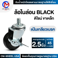 ล้อรถเข็น - ล้อไนล่อน BLACK 2.5 นิ้ว แป้นเกลียวเบรค แป้นสกรูเบรค ล้อเฟอร์นิเจอร์ดีไซน์ คุ้มค่าทั้งราคาและคุณภาพการใช้ | CM-WHEEL USA