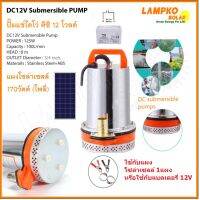 Lampko ปั๊มไดโว่ 125W 3/4inch DC12V