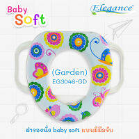 โปรพิเศษ Elegance ฝารองนั่งสำหรับเด็ก Baby Soft แบบมีมือจับ (Garden) EG3046-GD  #ฝารองนั่ง #ห้องน้ำ