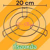 ขาตั้งเหล็ก รองหม้อร้อน ที่รองหม้อ ขารองหม้อ ขาตั้งหม้อ กว้าง 20cm ขาสูง 2cmหนา อย่างดี พร้อมส่ง!!