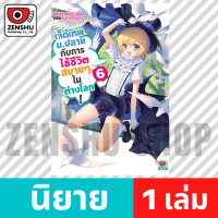 [NOVEL] เจ็ดเทพม.ปลายกับการใช้ชีวิตสบายๆ ในต่างโลก เล่ม 1-9 เล่ม 6 [90621]