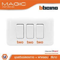 BTicino ชุดสวิตช์สองทาง 3 ตัว พร้อมฝาครอบ สีขาว รุ่นเมจิก Two Ways Switch 1Module White รุ่น Magic Advance | M9003+*3+M903/13P | Ucanbuys