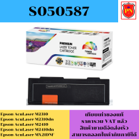 ตลับหมึกโทนเนอร์ Epson S050587(เทียบเท่าราคาพิเศษ) FOR Epson AcuLaser M2310/M2310dn/M2410/M2410dn/MX21DNF