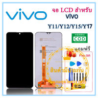 หน้าจอ VIVO Y11 Y12 Y15 Y17  LCD+Touchscreenจอชุด แถมฟรีชุดไขควง กาวติดโทรศัพท์ T8000