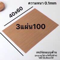 แผ่นรองอบเทปร่อบขนาด40x60 ใช้ซ้ำได้(โรงงานโดยตรง)