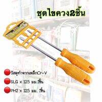 INGCO ชุดไขควง 2 ชิ้น ไขควง อิงโค่ 2-Piece Screwdriver Set - HKSD0258 - HANDY MALL -วัสดุทำจากเหล็ก Cr-V - SL6 x 125 มม 1 ชิ้น - PH2 x 125 มม 1 ชิ้น