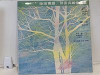 1LP Vinyl Records แผ่นเสียงไวนิล 柴田南雄/別宮貞雄作  (J9C28)