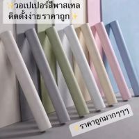 วอลเปเปอร์ตกแต่งบ้าน วัสดุทนไฟ กันน้ำ สีสันสดใส วอลเปอร์มีกาวในตัว 
ถูกสุด พร้อมส่งในไทย WALL CS-Z