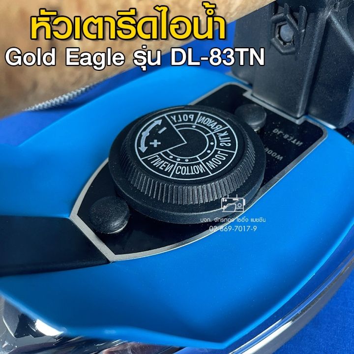 gold-eagle-หัวเตารีดไอน้ำ-รุ่น-dl-83tn-หัวเตารีด-เตารีด-อะไหล่เตารีด