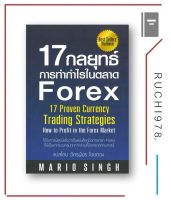 17 กลยุทธ์การทำกำไรในตลาด Forex