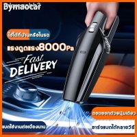 ?สินค้าขายดี? BYMAOCARเครื่องดูดฝุ่นในรถ ไร้สาย 120Wแรงดูดสูง8000PA（ที่ดูดฝุ่นในรถยนต์  เครื่องดูดฝุ่นไร้สาย เครื่องดูดฝุ่นรถยน ไร้สาย