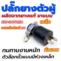 ? ปลั๊กยางตัวผู้​ 220-240V.​15A​ 2ขาแบน ?​ ปลั๊กไฟ​ ผลิตจากยางแท้​ ขาแบน ใส่สายไฟได้หลายขนาด ทนทานงานหนัก