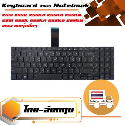 สินค้าคุณสมบัติเทียบเท่า คีย์บอร์ด อัสซุส - Asus keyboard (แป้นไทย-อังกฤษ) สำหรับรุ่น K551 K551L K551LA K551LB K551LN S551 S551L S551LA S551LB S551LN V551 V551LA V551LB V551LN