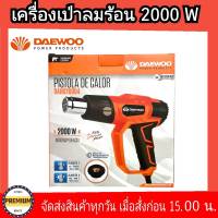 Daewoo เครื่องเป่าลมร้อน 2000 วัตต์ (พร้อมอุปกณ์เสริม 5 ชิ้น) รุ่น DAHG200D4 ( Heat Gun ) เป่าลมร้อน  กำลังไฟ 2000 วัตต์