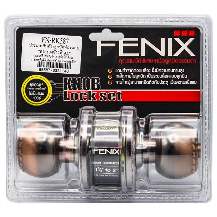 fenix-ชุดลูกบิดประตูครบชุด-ลายรวงข้าว-พร้อมกุญแจ-รุ่น-fn-rk587