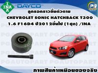 ลูกรอกราวลิ้นตัวตาม CHEVROLET SONIC HATCHBACK T300 1.6 F16D4 ปี 2012ขึ้นไป (1ชุด) /INA