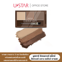 USTAR  Zignature Maxx Cover Brow Shadow Palette - ยูสตาร์  พาเลทคิ้วสีน้ำตาล 3 เฉดสี ในตลับเดียว ให้ลุคธรรมชาติ