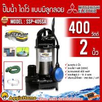 โปรโมชั่น+ MITSUBISHI ปั้มน้ำ ปั๊มแช่ ปั๊มน้ำ รุ่นSSP-405SA 400วัตต์ ขนาด 2นิ้ว ปั๊มแช่ ( ปั๊มน้ำไดโว่ ) แบบมีลูกลอย ราคาถูก ปั๊มน้ำ ปั๊มแช่ ปั๊มน้ำไดโว่ 2 นิ้ว ปั้มแช่ดูดโคลน ปั๊มน้ำอัตโนมัติ