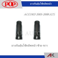 POP ยางกันฝุ่นโช๊คอัพหน้า ACCORD G7 ปี 2003-2008 (ซ้าย-ขวา)