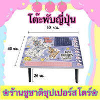 โต๊ะญี่ปุ่น พับได้ ขนาด60x40 ซม. โต๊ะพับได้ โต๊ะเขียนหนังสือ คละลาย