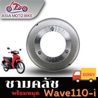 ASIA MOTOBIKE ชามคลัทช์รุ่น WAVE110-I-NEW (พร้อมหมุด)