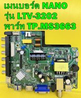 เมนบอร์ด NANO รุ่น LTV-3202 พาร์ท TP.MS3663.PB819 เบอร์จอ ST3151A05-9 ของแท้ถอด มือ2 เทสไห้แล้ว