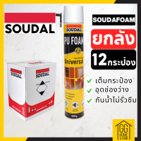 ?15.9?     ยกลัง(12กระป๋อง) พียู โฟม Soudal pu foam 500 ML โฟมอุดรอยรั่ว สเปร์โฟม โฟมอเนกประสงค์ ของแท้จากต่างประเทศ