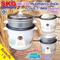 SKG หม้อหุงข้าว มีซึ้งนึ่ง รุ่น SK-122 1.2 ลิตร (ลายปลาทอง)