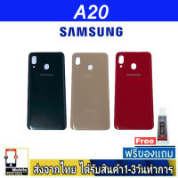 Samsung A20 ฝาหลัง กระจกหลัง พร้อมกาว Samsung รุ่น A20