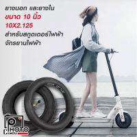 ยางนอก และยางใน ขนาด 10 นิ้ว 10X2.125 สำหรับสกูตเตอร์ไฟฟ้า และรถจักรยานไฟฟ้า