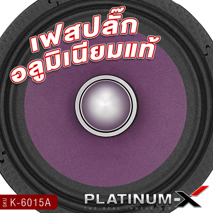 platinum-x-ลำโพงเสียงกลาง-เฟสปลั๊ก-6-5นิ้ว-120mm-ปากแตร-วอยซ์คอยล์-38mm-เสียงดี-เหล็กหล่อโดมเคฟล่า-ลำโพงรถ-เสียงกลาง-เครื่องเสียงรถ-ขายดี-38120-6015