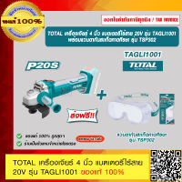 TOTAL เครื่องเจียร์ 4 นิ้ว แบตเตอรี่ไร้สาย 20V รุ่น TAGLI1001 ของแท้ 100% ร้านเป็นตัวแทนจำหน่ายโดยตรง ส่งฟรี!!