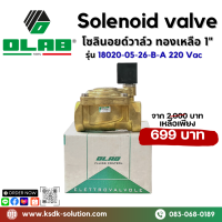 *ลดล้างสต็อก*โซลินอยด์วาล์ว ทองเหลือ 1"  220 Vac ยี่ห้อ OLAB