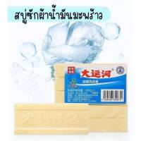 ขายดีมาก สบู่ซักผ้า สบู่น้ำมันมะพร้าว (1ก้อน 200g.) ? ซักผ้าขาว ขจัดคราบฝังแน่น สบู่ 200g