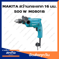 MAKITA สว่านกระแทกไฟฟ้า ขนาด 16 มม. (5/8 นิ้ว) กำลังไฟ 500 วัตต์ รุ่น M0801B