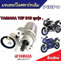 ไดสตาร์ท มอเตอร์สตาร์ท Yamaha R15/M-Slaz ทุกรุ่น มอเตอร์สตาร์ท สำหรับรถ ยามาฮ่า อาร์15/เอ็มแลซ ทุกรุ่น (พร้อมส่งด่วน)