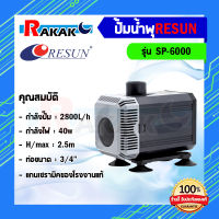 RESUN SP-6000 (ปั๊มน้ำสำหรับทำระบบกรอง น้ำพุ น้ำตก ความแรง 2800 L/Hr)